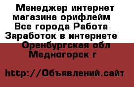 Менеджер интернет-магазина орифлейм - Все города Работа » Заработок в интернете   . Оренбургская обл.,Медногорск г.